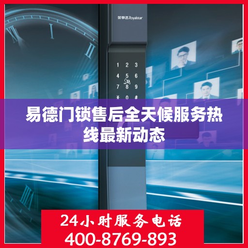 易德门锁售后全天候服务热线最新动态