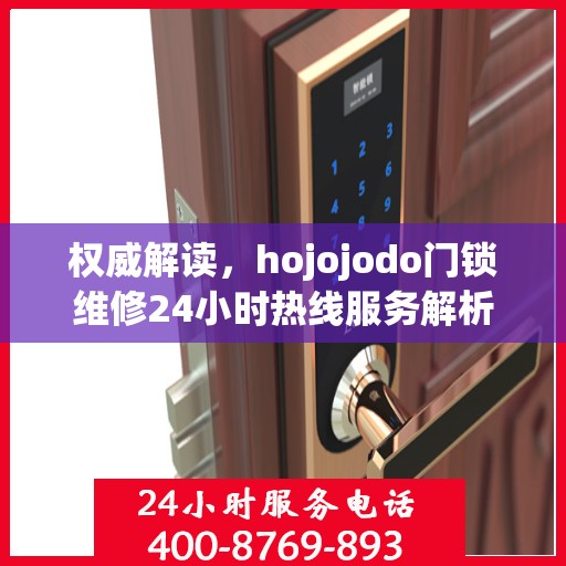 权威解读，hojojodo门锁维修24小时热线服务解析