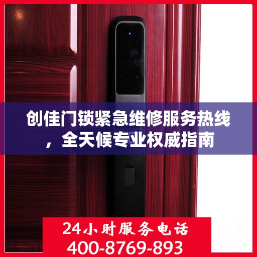 创佳门锁紧急维修服务热线，全天候专业权威指南