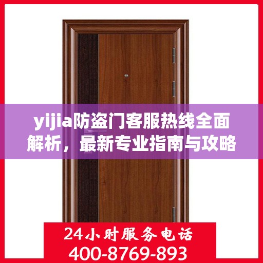 yijia防盗门客服热线全面解析，最新专业指南与攻略