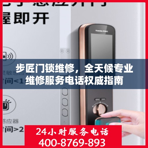 步匠门锁维修，全天候专业维修服务电话权威指南