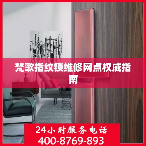 梵歌指纹锁维修网点权威指南