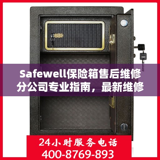 Safewell保险箱售后维修分公司专业指南，最新维修攻略与指南