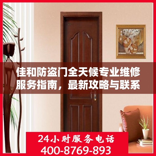 佳和防盗门全天候专业维修服务指南，最新攻略与联系电话