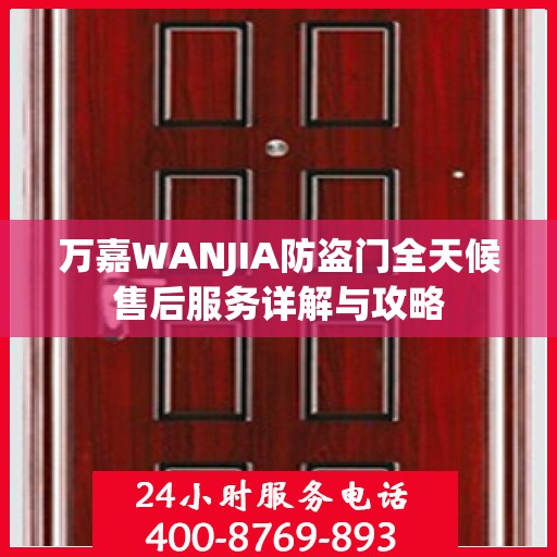 万嘉WANJIA防盗门全天候售后服务详解与攻略