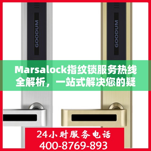 Marsalock指纹锁服务热线全解析，一站式解决您的疑问和需求
