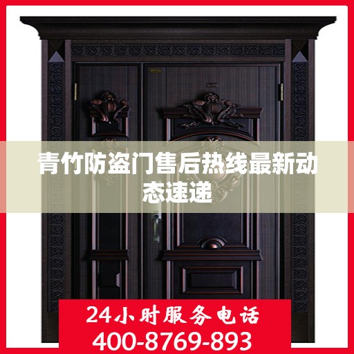 青竹防盗门售后热线最新动态速递