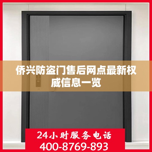 侨兴防盗门售后网点最新权威信息一览