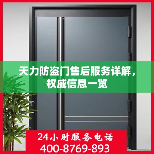 天力防盗门售后服务详解，权威信息一览