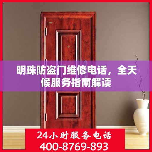明珠防盗门维修电话，全天候服务指南解读