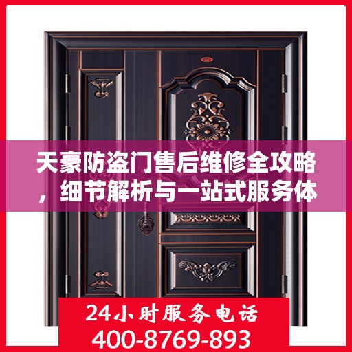 天豪防盗门售后维修全攻略，细节解析与一站式服务体验