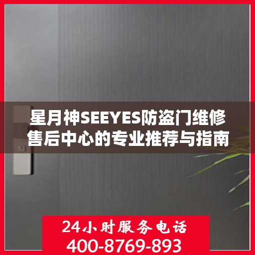 星月神SEEYES防盗门维修售后中心的专业推荐与指南