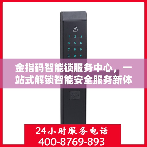 金指码智能锁服务中心，一站式解锁智能安全服务新体验