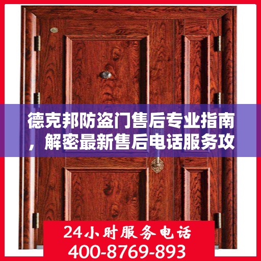 德克邦防盗门售后专业指南，解密最新售后电话服务攻略