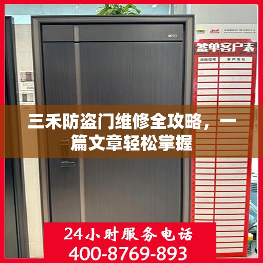 三禾防盗门维修全攻略，一篇文章轻松掌握