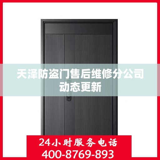 天泽防盗门售后维修分公司动态更新