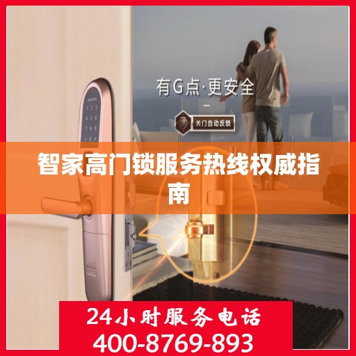 智家高门锁服务热线权威指南
