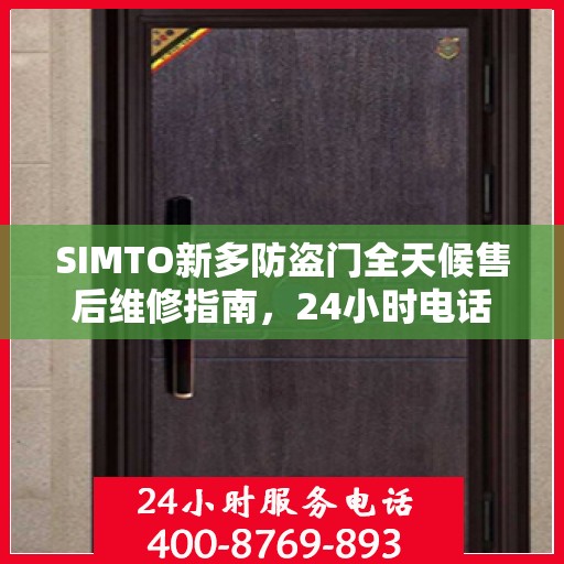 SIMTO新多防盗门全天候售后维修指南，24小时电话全解析