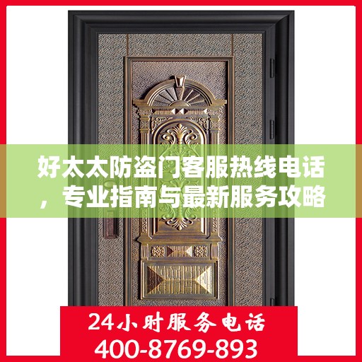 好太太防盗门客服热线电话，专业指南与最新服务攻略