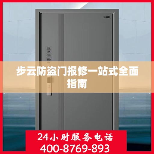步云防盗门报修一站式全面指南