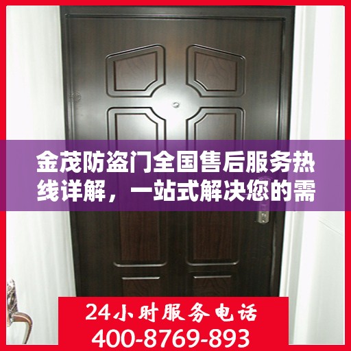 金茂防盗门全国售后服务热线详解，一站式解决您的需求