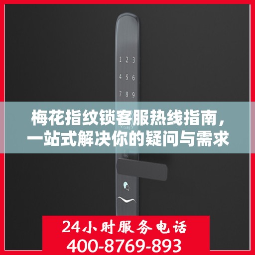 梅花指纹锁客服热线指南，一站式解决你的疑问与需求