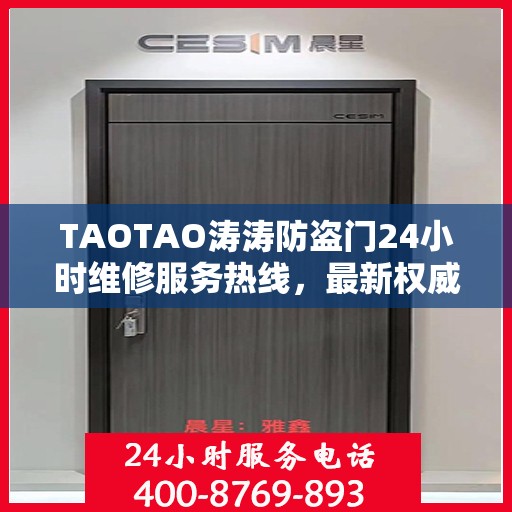 TAOTAO涛涛防盗门24小时维修服务热线，最新权威推荐