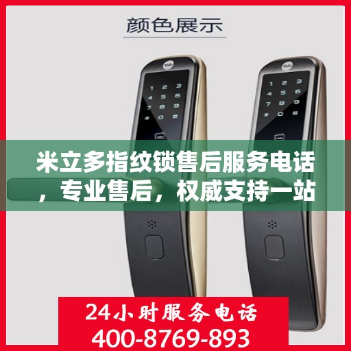 米立多指纹锁售后服务电话，专业售后，权威支持一站式指南