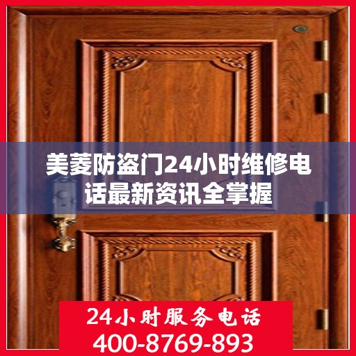 美菱防盗门24小时维修电话最新资讯全掌握