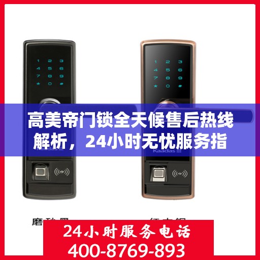 高美帝门锁全天候售后热线解析，24小时无忧服务指南