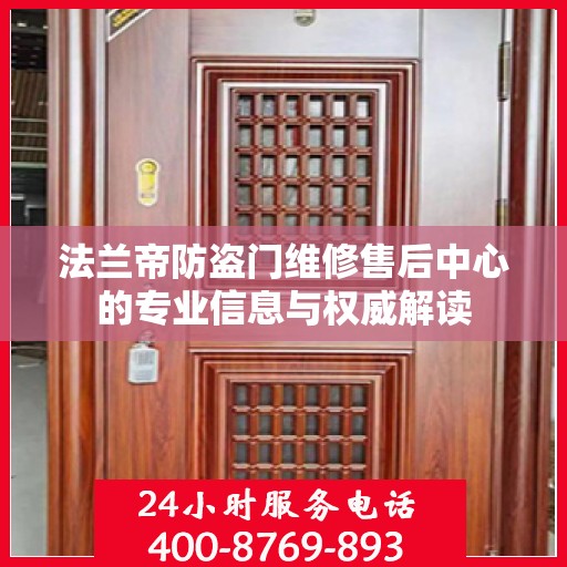 法兰帝防盗门维修售后中心的专业信息与权威解读