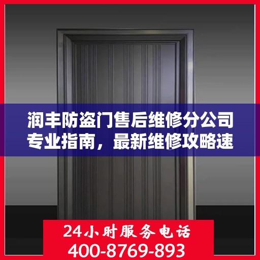 润丰防盗门售后维修分公司专业指南，最新维修攻略速递