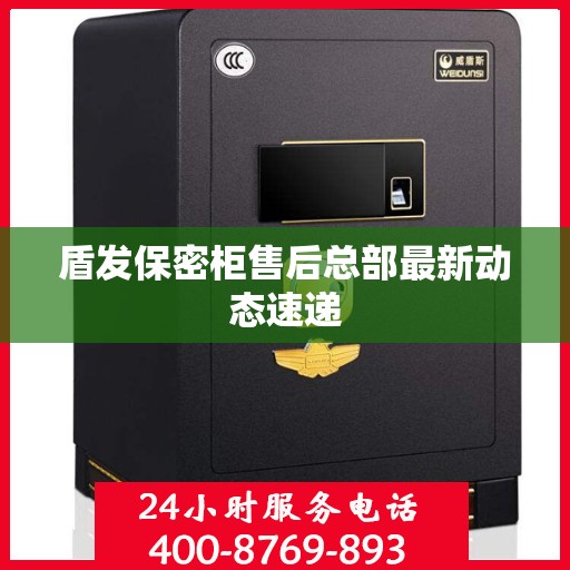 盾发保密柜售后总部最新动态速递