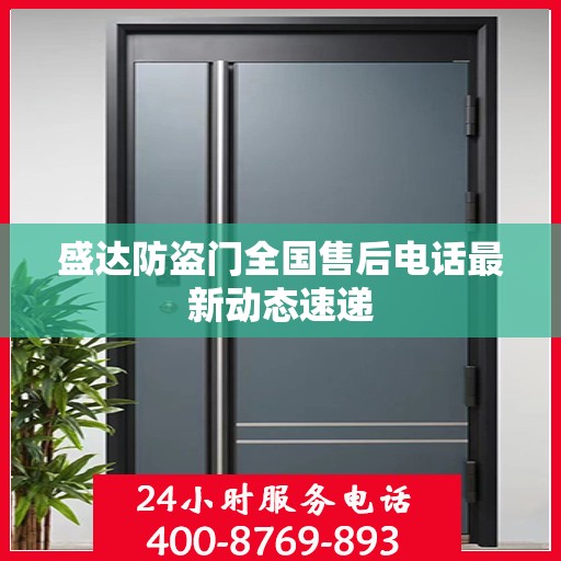 盛达防盗门全国售后电话最新动态速递