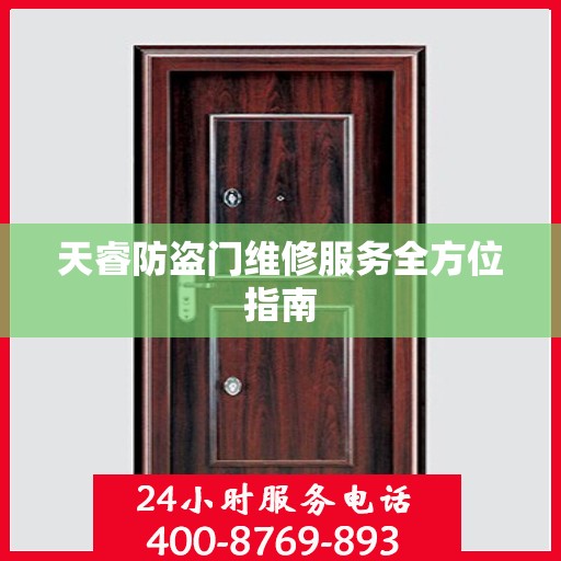 天睿防盗门维修服务全方位指南