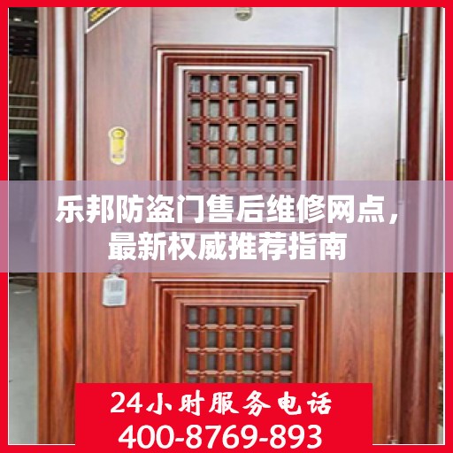 乐邦防盗门售后维修网点，最新权威推荐指南