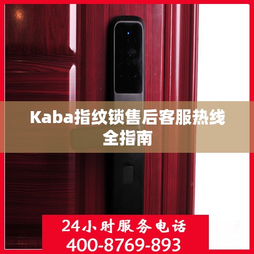 Kaba指纹锁售后客服热线全指南
