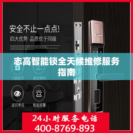 志高智能锁全天候维修服务指南
