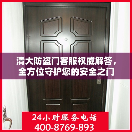 清大防盗门客服权威解答，全方位守护您的安全之门