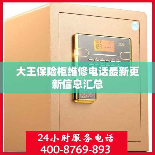 大王保险柜维修电话最新更新信息汇总