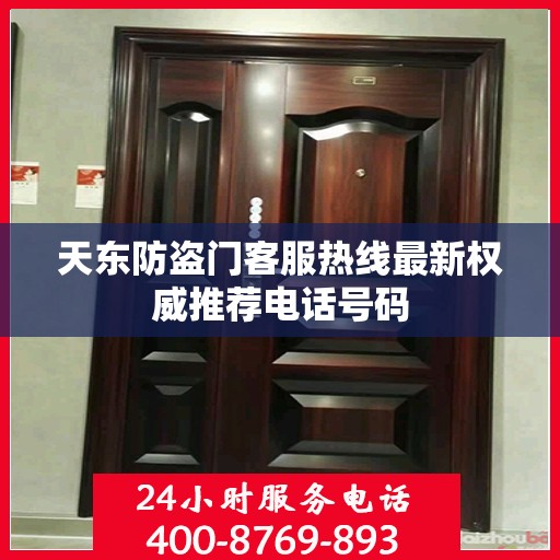 天东防盗门客服热线最新权威推荐电话号码