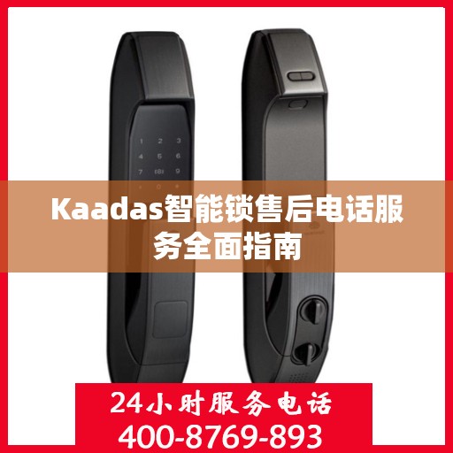 Kaadas智能锁售后电话服务全面指南