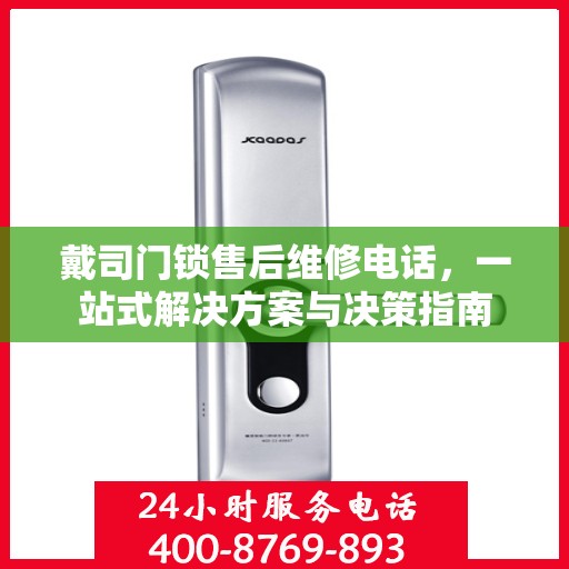 戴司门锁售后维修电话，一站式解决方案与决策指南