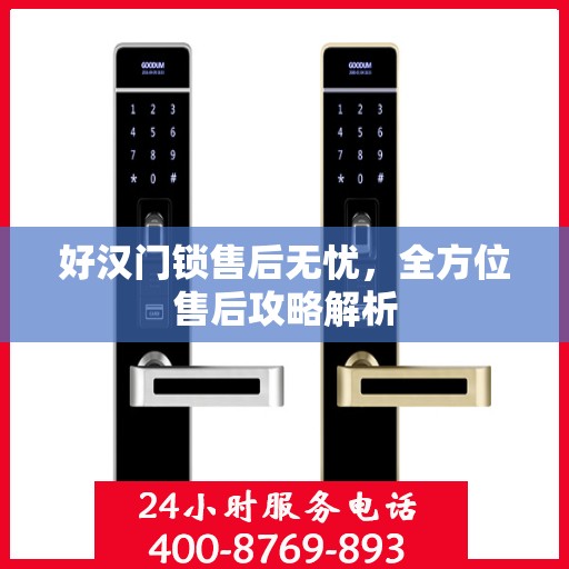 好汉门锁售后无忧，全方位售后攻略解析