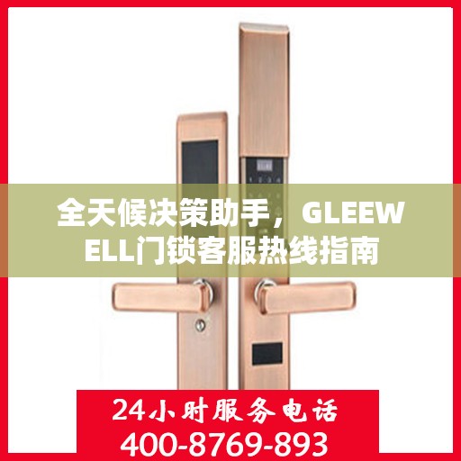 全天候决策助手，GLEEWELL门锁客服热线指南