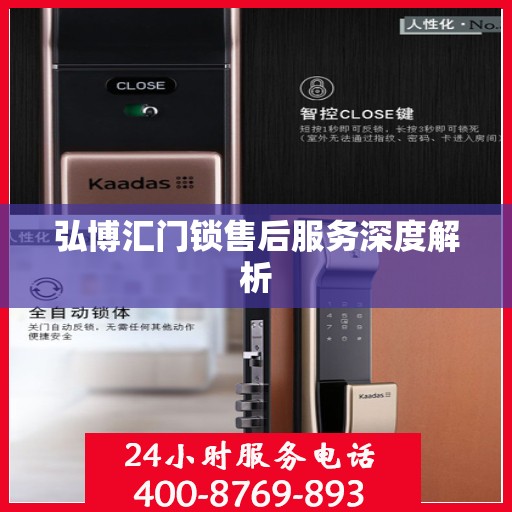 弘博汇门锁售后服务深度解析