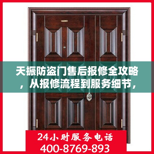 天振防盗门售后报修全攻略，从报修流程到服务细节，一篇文章全解析！