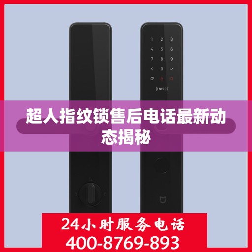 超人指纹锁售后电话最新动态揭秘