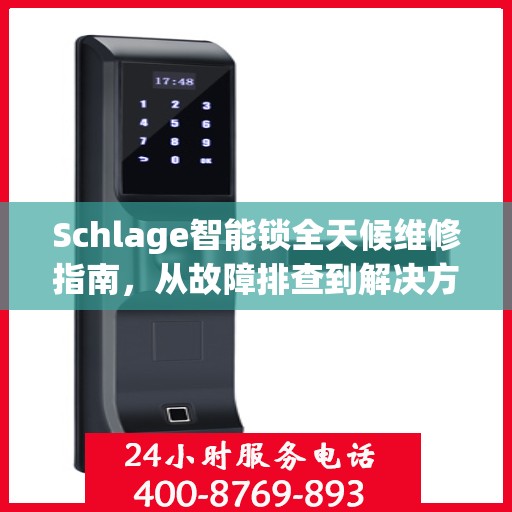 Schlage智能锁全天候维修指南，从故障排查到解决方案