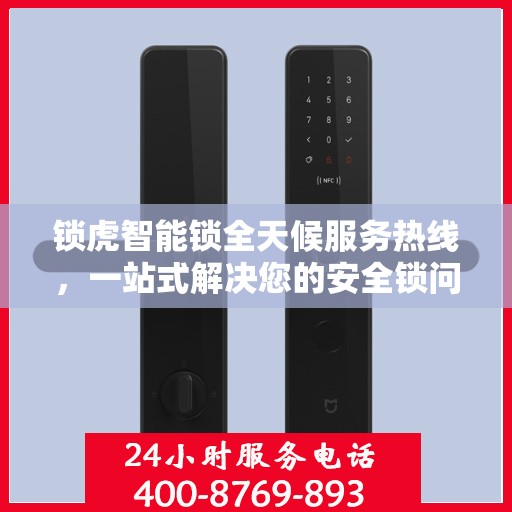 锁虎智能锁全天候服务热线，一站式解决您的安全锁问题